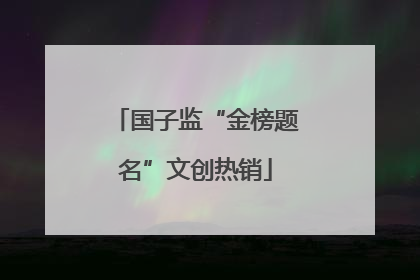 国子监“金榜题名”文创热销