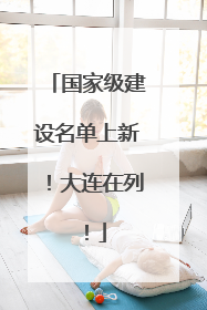 国家级建设名单上新！大连在列！