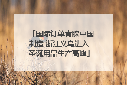 国际订单青睐中国制造 浙江义乌进入圣诞用品生产高峰