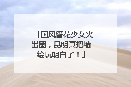 国风簪花少女火出圈，昆明真把墙绘玩明白了！