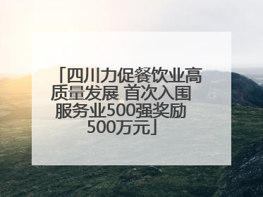 四川力促餐饮业高质量发展 首次入围服务业500强奖励500万元