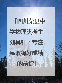 四川荣县中学物理类考生刘昊轩：专注是取得好成绩的前提