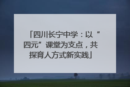 四川长宁中学：以“四元”课堂为支点，共探育人方式新实践