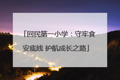 回民第一小学：守牢食安底线 护航成长之路