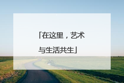 在这里，艺术与生活共生