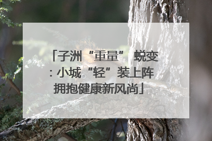 子洲“重量” 蜕变：小城“轻”装上阵 拥抱健康新风尚