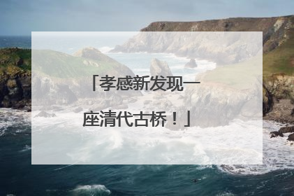 孝感新发现一座清代古桥！