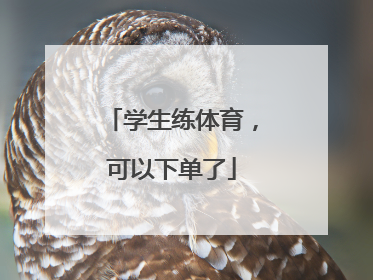 学生练体育，可以下单了