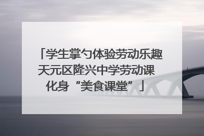 学生掌勺体验劳动乐趣 天元区隆兴中学劳动课化身“美食课堂”
