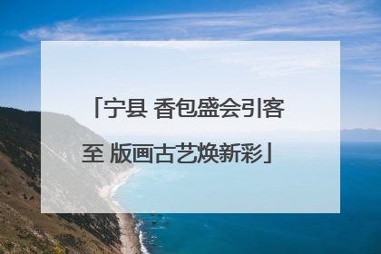 宁县 香包盛会引客至 版画古艺焕新彩