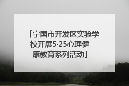 宁国市开发区实验学校开展5·25心理健康教育系列活动