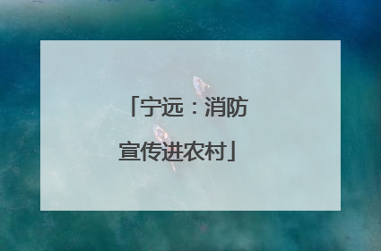 宁远：消防宣传进农村