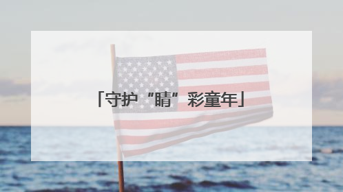 守护“睛”彩童年