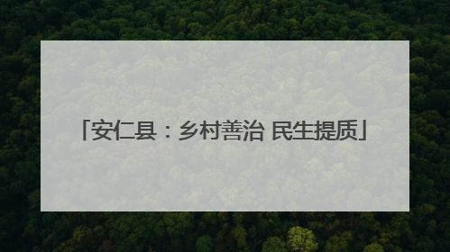 安仁县：乡村善治 民生提质