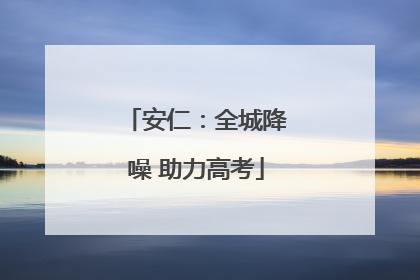 安仁：全城降噪 助力高考