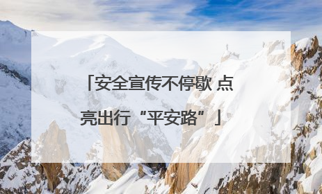 安全宣传不停歇 点亮出行“平安路”