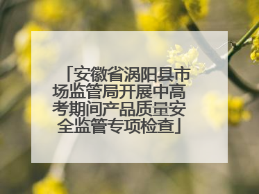 安徽省涡阳县市场监管局开展中高考期间产品质量安全监管专项检查