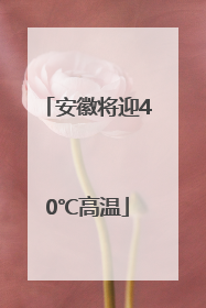 安徽将迎40℃高温