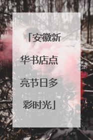 安徽新华书店点亮节日多彩时光