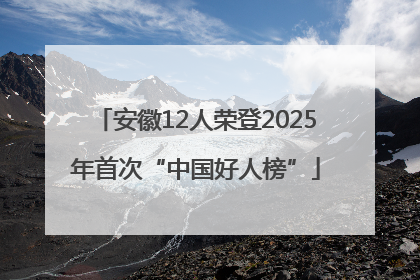 安徽12人荣登2025年首次“中国好人榜”