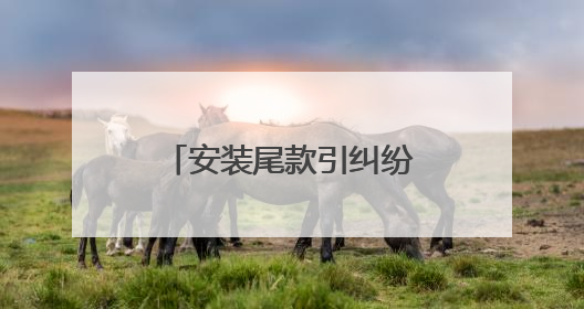 安装尾款引纠纷 杜交曲派出所民警调解化干戈