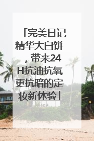 完美日记精华大白饼，带来24H抗油抗氧更抗暗的定妆新体验