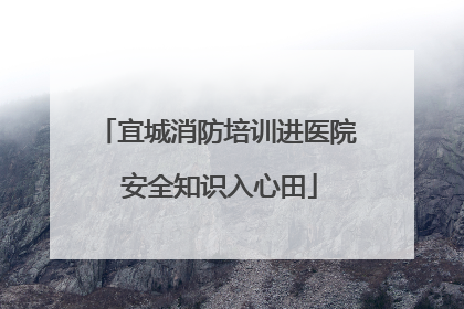 宜城消防培训进医院 安全知识入心田