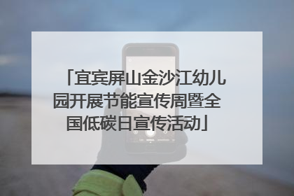 宜宾屏山金沙江幼儿园开展节能宣传周暨全国低碳日宣传活动
