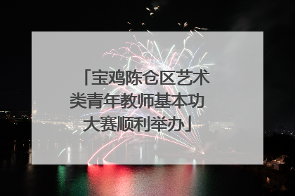 宝鸡陈仓区艺术类青年教师基本功大赛顺利举办