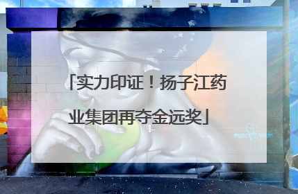 实力印证！扬子江药业集团再夺金远奖