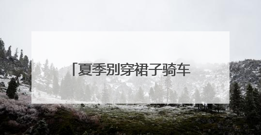 夏季别穿裙子骑车！裙摆卷入车轮，女子摔倒“被困”，热心驾驶员急伸援手