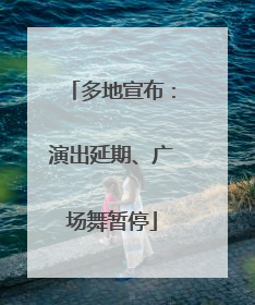 多地宣布：演出延期、广场舞暂停