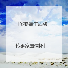 多彩端午活动 传承家国情怀