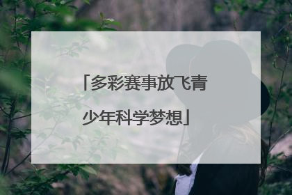 多彩赛事放飞青少年科学梦想