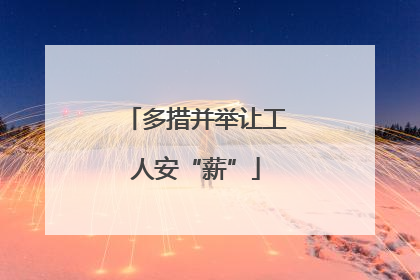 多措并举让工人安“薪”