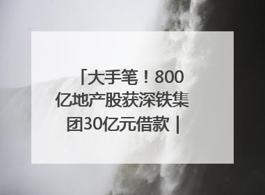 大手笔！800亿地产股获深铁集团30亿元借款｜盘后公告集锦