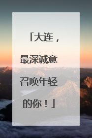 大连，最深诚意召唤年轻的你！