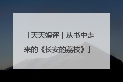 天天娱评｜从书中走来的《长安的荔枝》