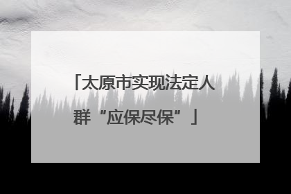 太原市实现法定人群“应保尽保”