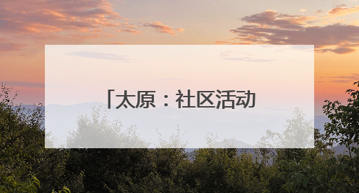 太原：社区活动室 清凉打卡地