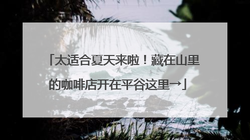 太适合夏天来啦！藏在山里的咖啡店开在平谷这里→