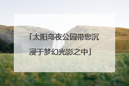 太阳岛夜公园带您沉浸于梦幻光影之中