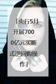 央行5月开展7000亿元买断式逆回购操作