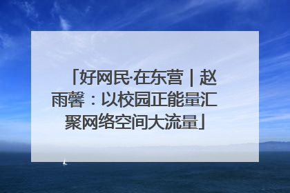 好网民·在东营｜赵雨馨：以校园正能量汇聚网络空间大流量