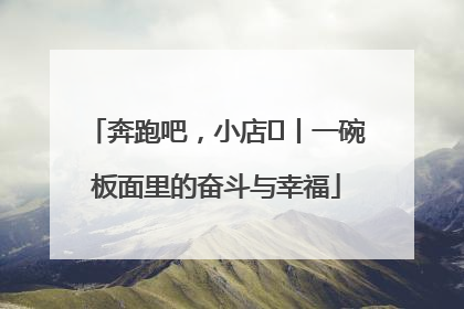 奔跑吧，小店㊳丨一碗板面里的奋斗与幸福