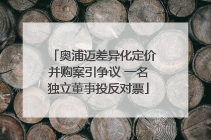 奥浦迈差异化定价并购案引争议 一名独立董事投反对票