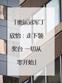 奥运冠军丁欣怡：走下领奖台 一切从零开始