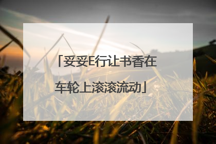 妥妥E行让书香在车轮上滚滚流动