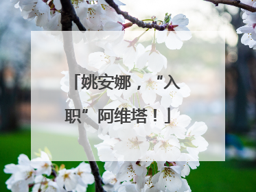姚安娜，“入职”阿维塔！
