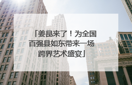 姜昆来了！为全国百强县如东带来一场跨界艺术盛宴